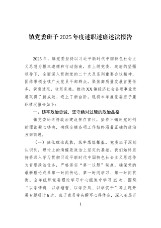 镇党委班子2025年度述职述廉述法报告