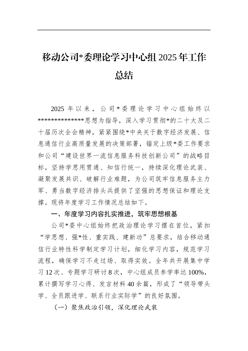 移动公司理论学习中心组2025年工作总结_第1页