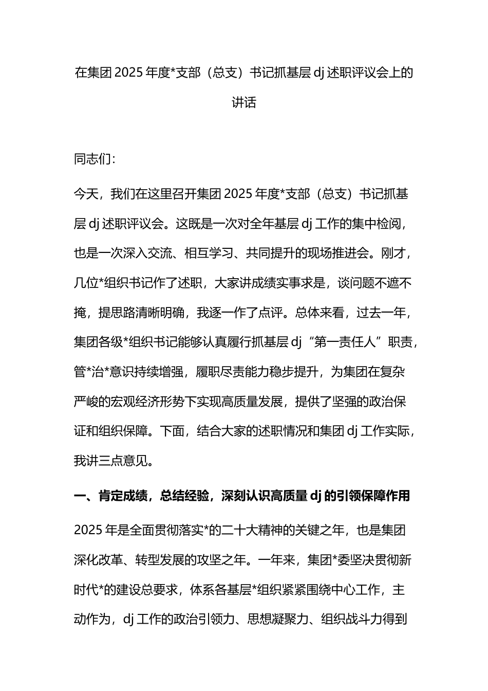 在集团2025年度支部（总支）书记抓基层党建述职评议会上的讲话_第1页