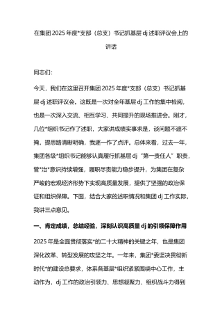 在集团2025年度支部（总支）书记抓基层党建述职评议会上的讲话