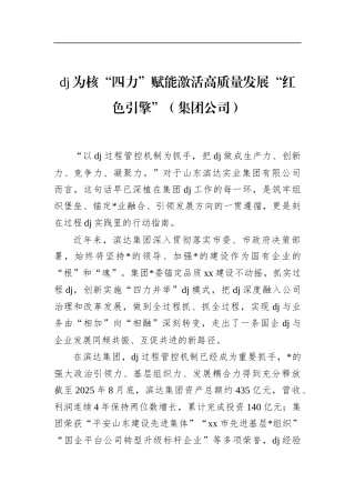 党建为核“四力”赋能激活高质量发展“红色引擎”（集团公司）