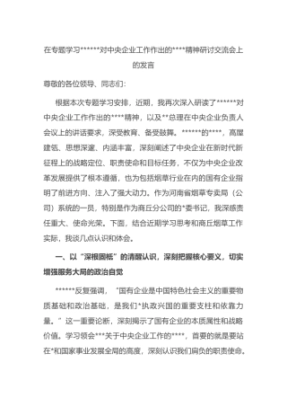 在专题学习党党党对中央企业工作作出的重要指示精神研讨交流会上的发言