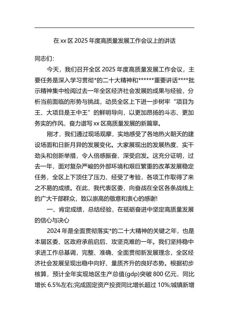 在区2025年度高质量发展工作会议上的讲话_第1页