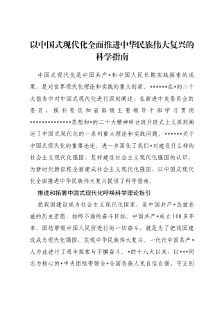 研讨发言：以中国式现代化全面推进中华民族伟大复兴的科学指南