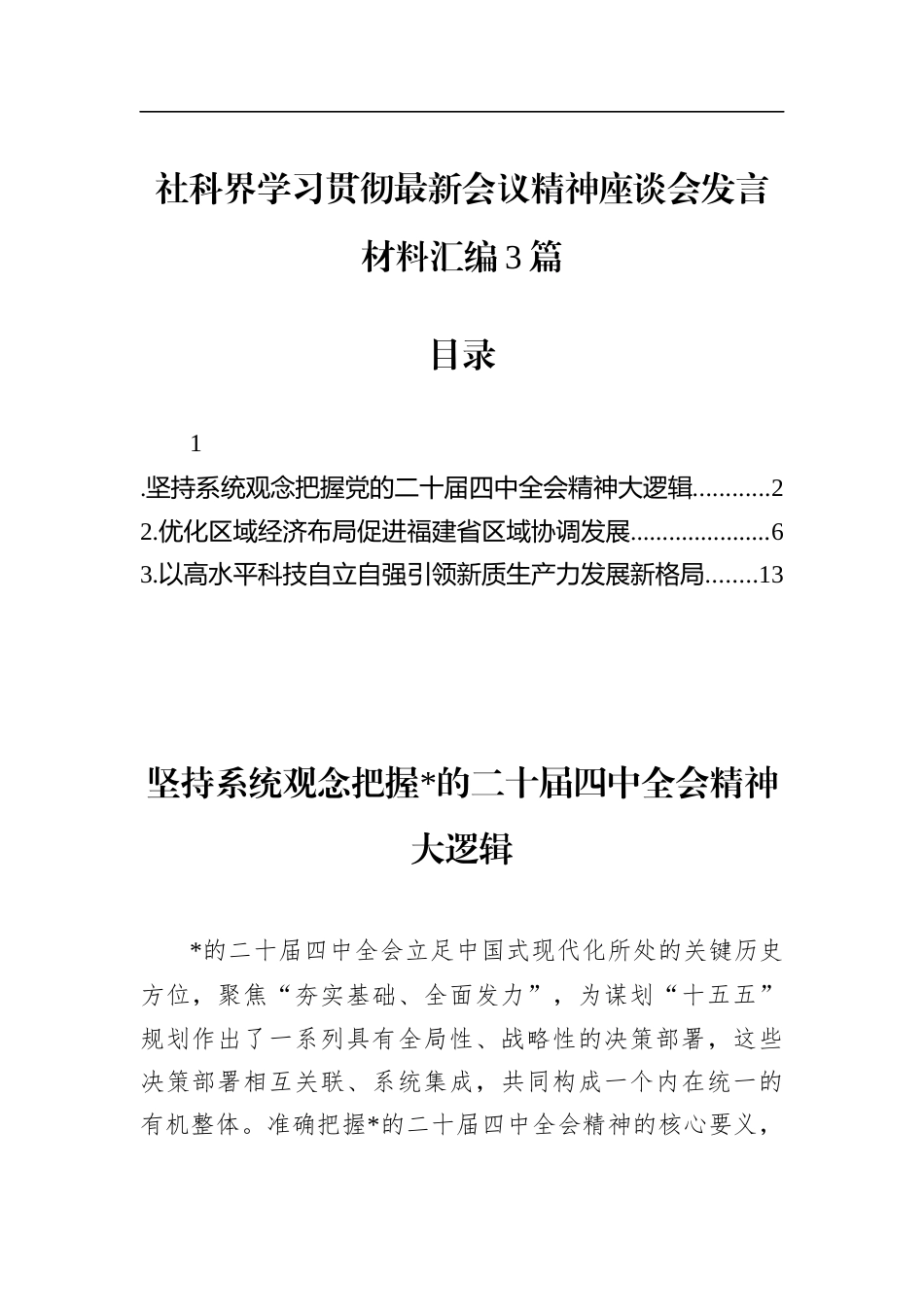 社科界学习贯彻最新会议精神座谈会发言材料汇编3篇_第1页