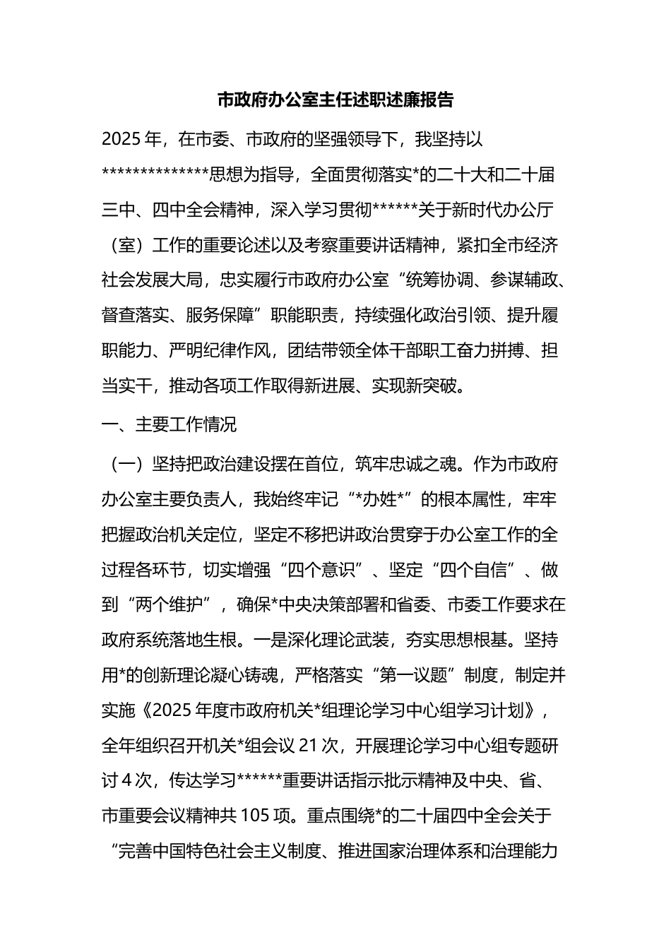 市政府办公室主任述职述廉报告_第1页