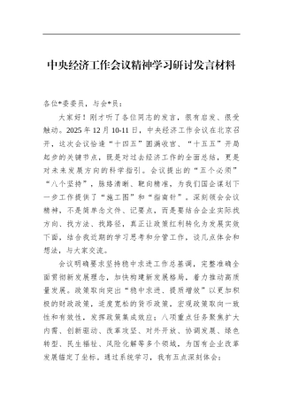 中央经济工作会议精神学习研讨发言材料