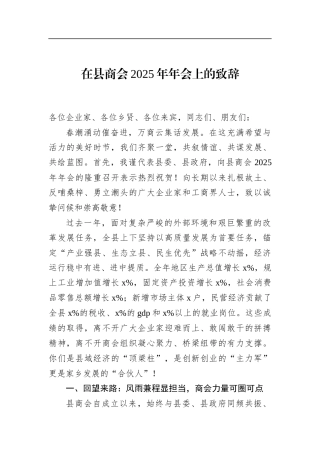 在县商会2025年年会上的致辞