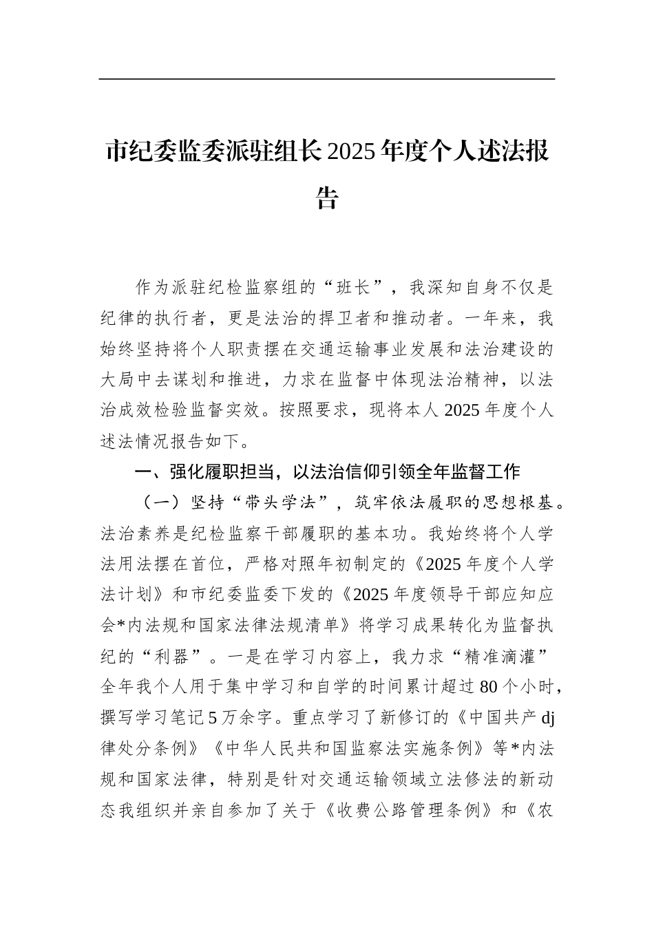 市纪委监委派驻组长2025年度个人述法报告_第1页