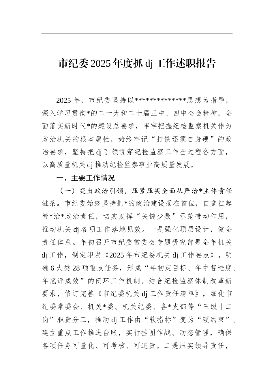 市纪委2025年度抓党建工作述职报告_第1页