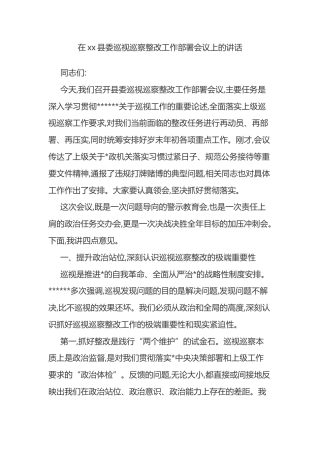 在XX县委巡视巡察整改工作部署会议上的讲话