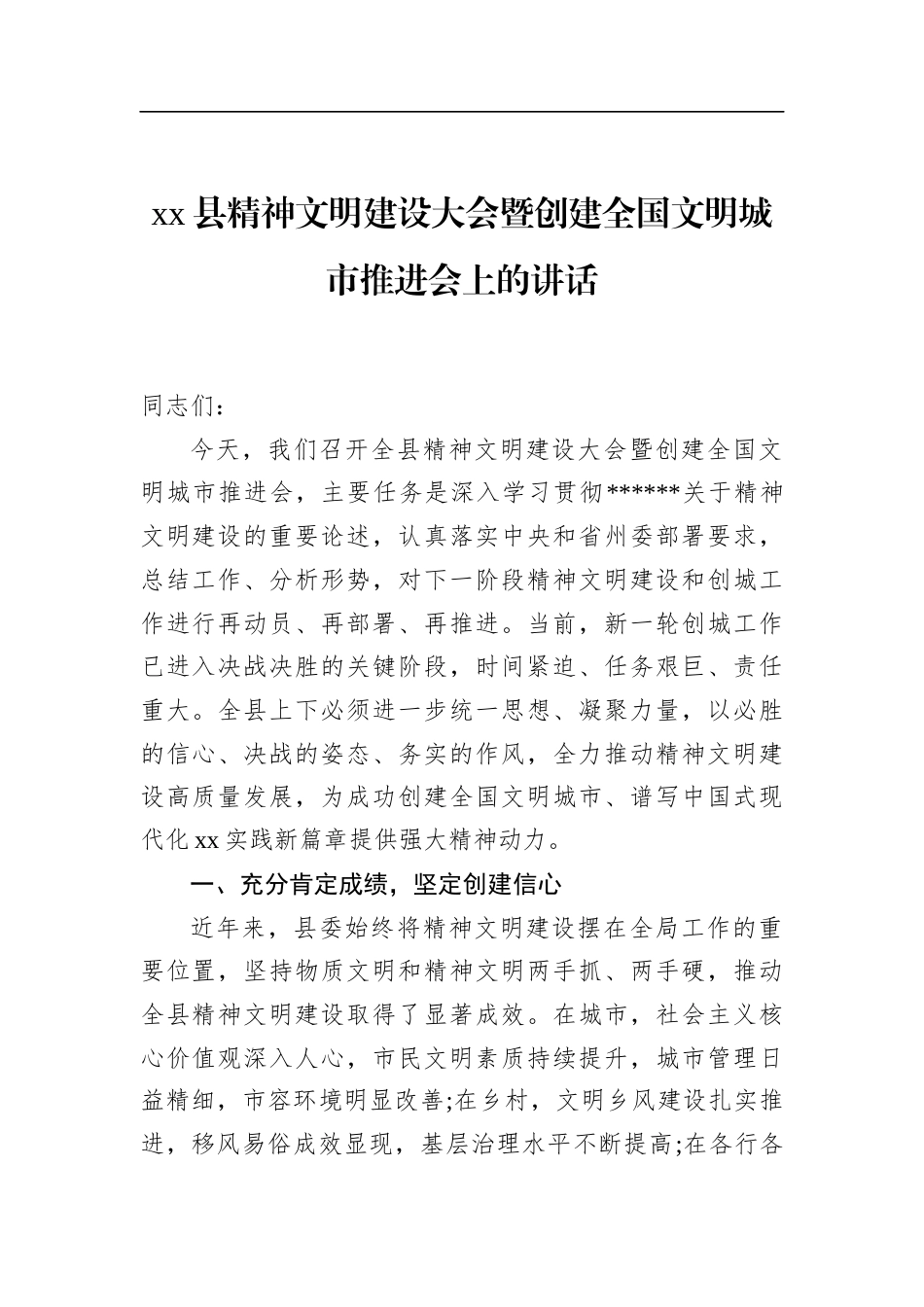 县精神文明建设大会暨创建全国文明城市推进会上的讲话_第1页