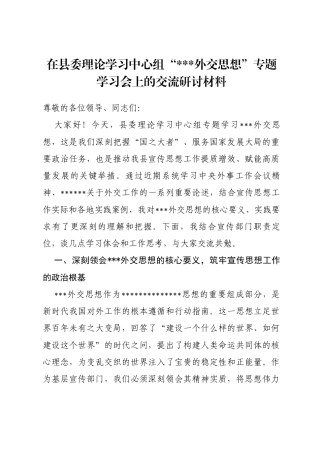 宣传部部长在县委理论学习中心组“党党外交思想”专题学习会上的交流研讨材料