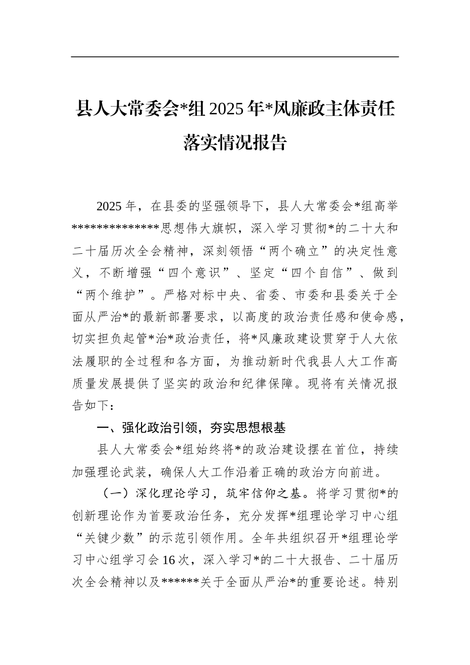 县人大常委会2025年党风廉政主体责任落实情况报告_第1页