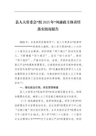 县人大常委会2025年党风廉政主体责任落实情况报告