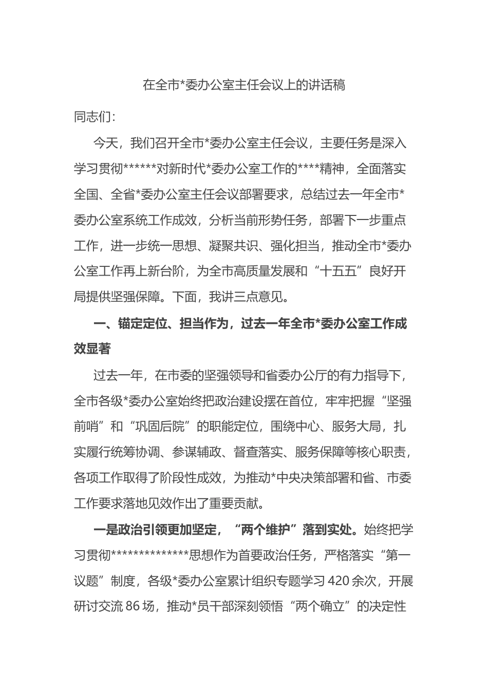 在全市党委办公室主任会议上的讲话稿_第1页