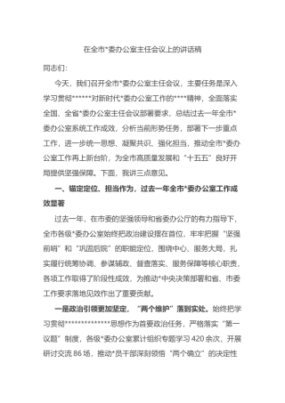 在全市党委办公室主任会议上的讲话稿