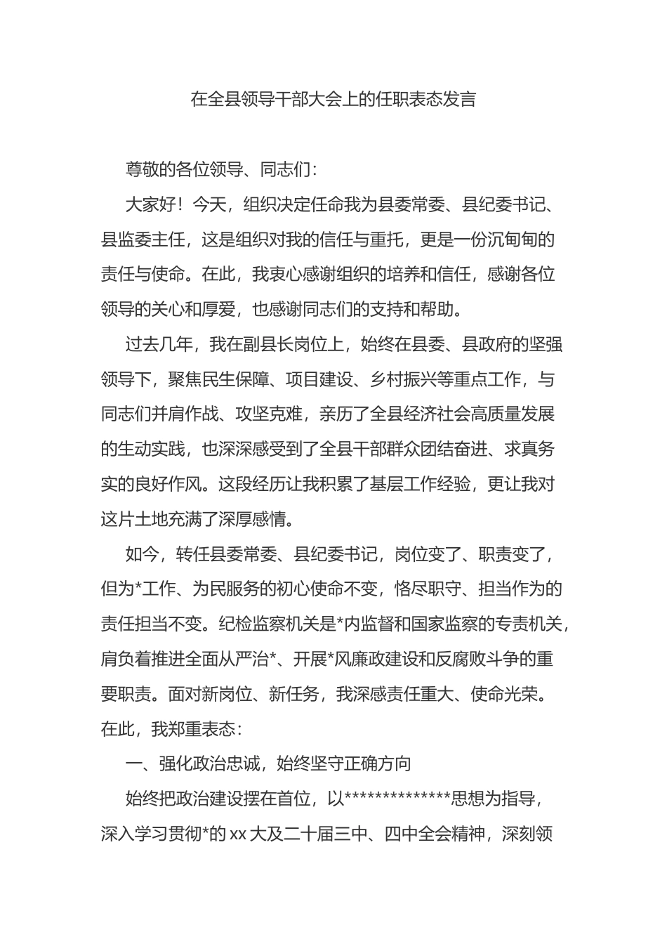 在全县领导干部大会上的任职表态发言_第1页
