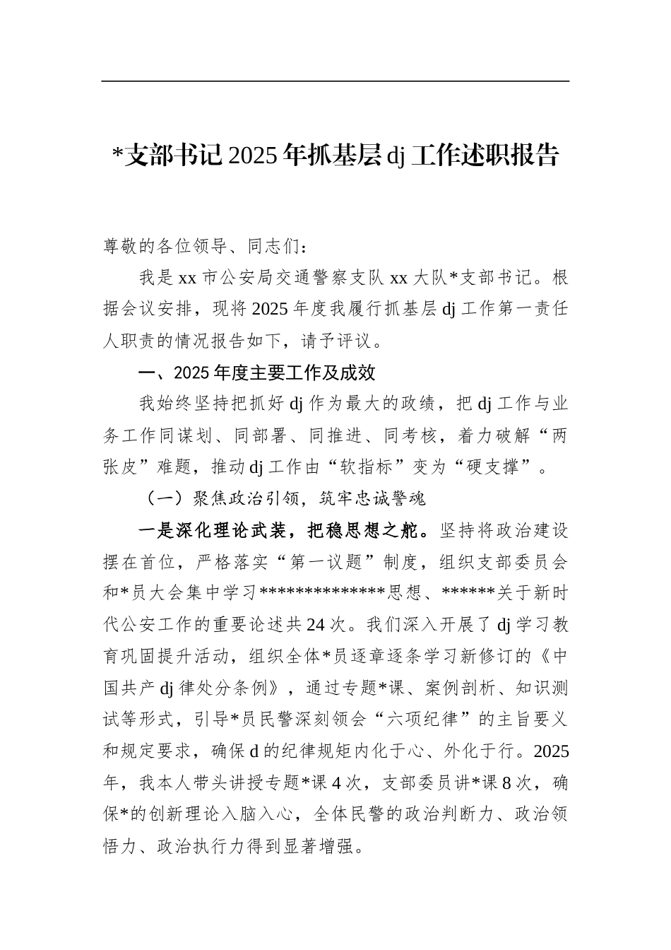 支部书记2025年抓基层党建工作述职报告_第1页