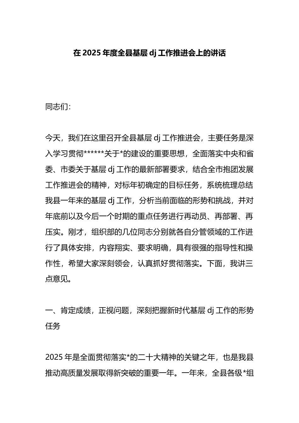 在2025年度全县基层党建工作推进会上的讲话_第1页