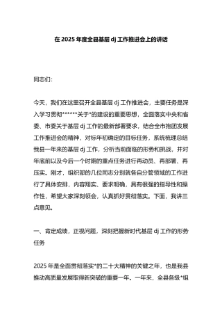 在2025年度全县基层党建工作推进会上的讲话