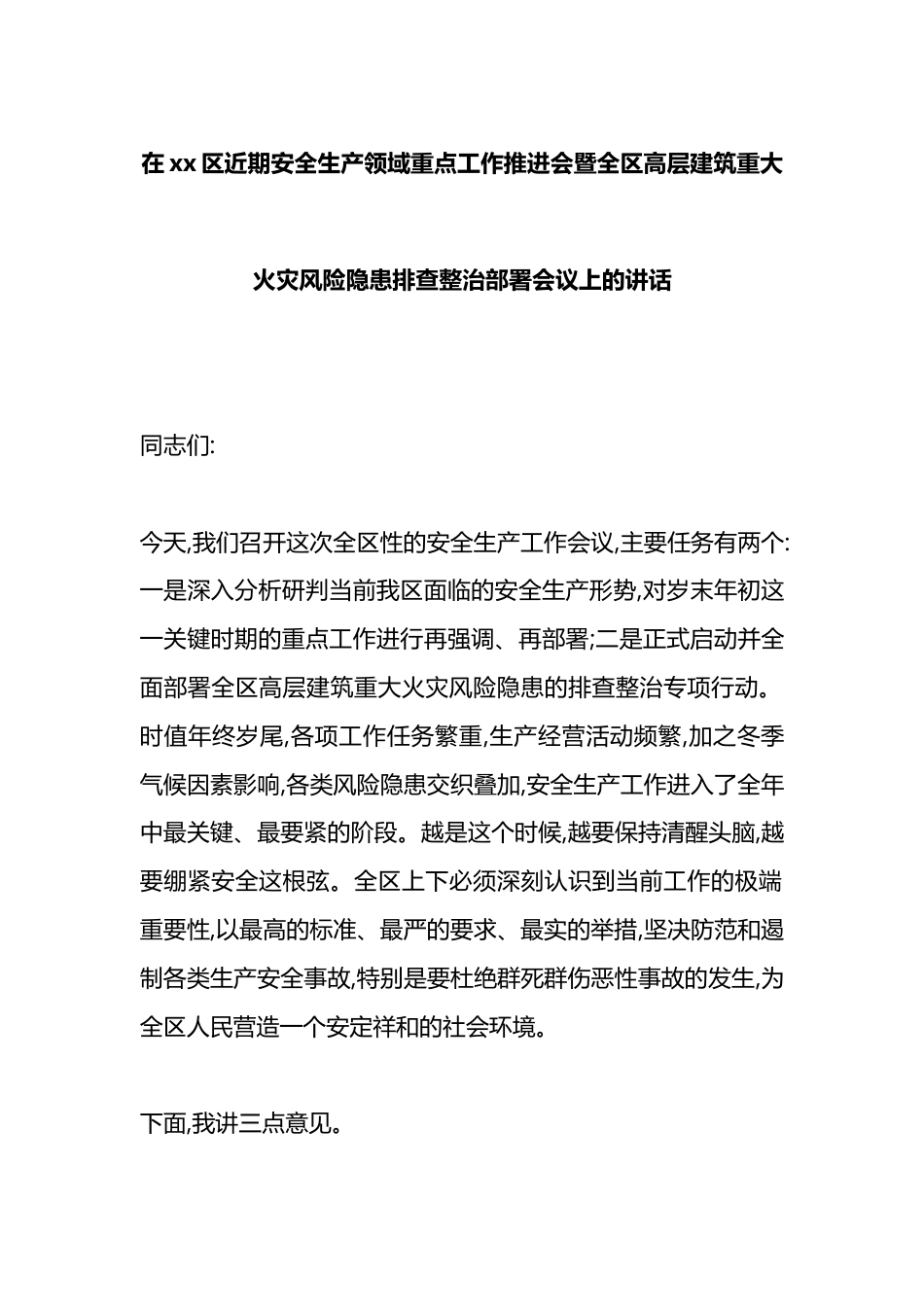 在XX区近期安全生产领域重点工作推进会暨全区高层建筑重大火灾风险隐患排查整治部署会议上的讲话_第1页