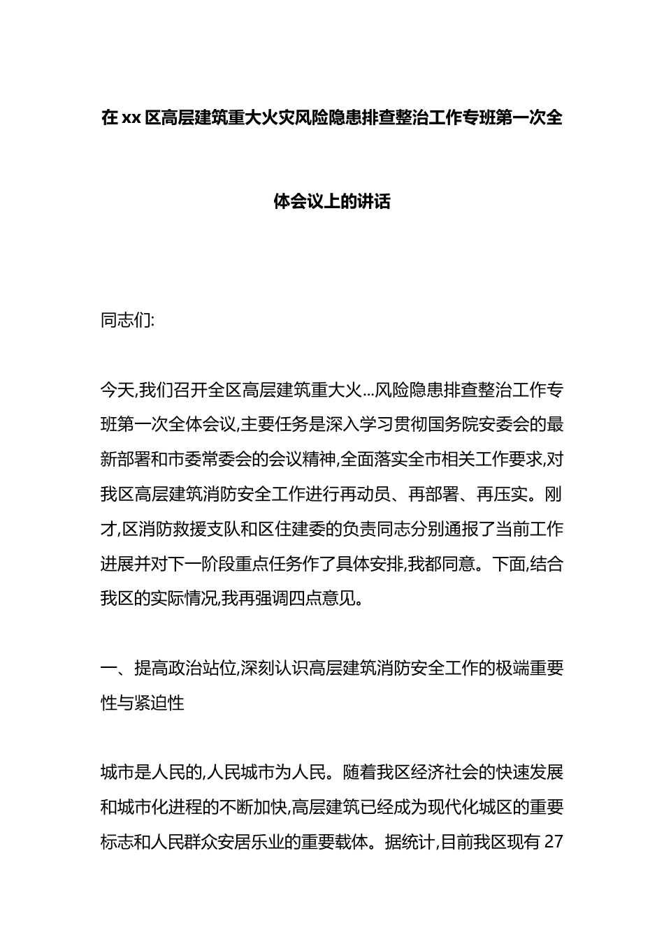 在XX区高层建筑重大火灾风险隐患排查整治工作专班第一次全体会议上的讲话_第1页