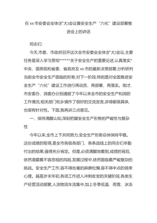 在XX市安委会全体(扩大)会议暨安全生产“六化”建设部署推进会上的讲话