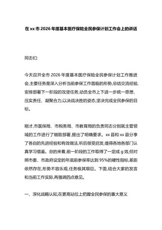 在XX市2026年度基本医疗保险全民参保计划工作会上的讲话