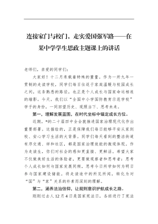 在某中学学生思政主题课上的讲话