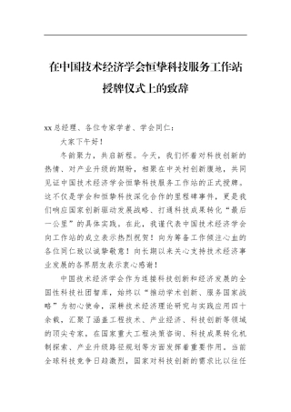 在中国技术经济学会恒挚科技服务工作站授牌仪式上的致辞