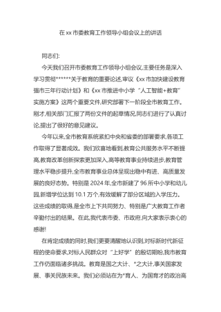 在XX市委教育工作领导小组会议上的讲话