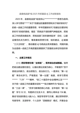 县委统战部2025年抓基层党建工作述职报告