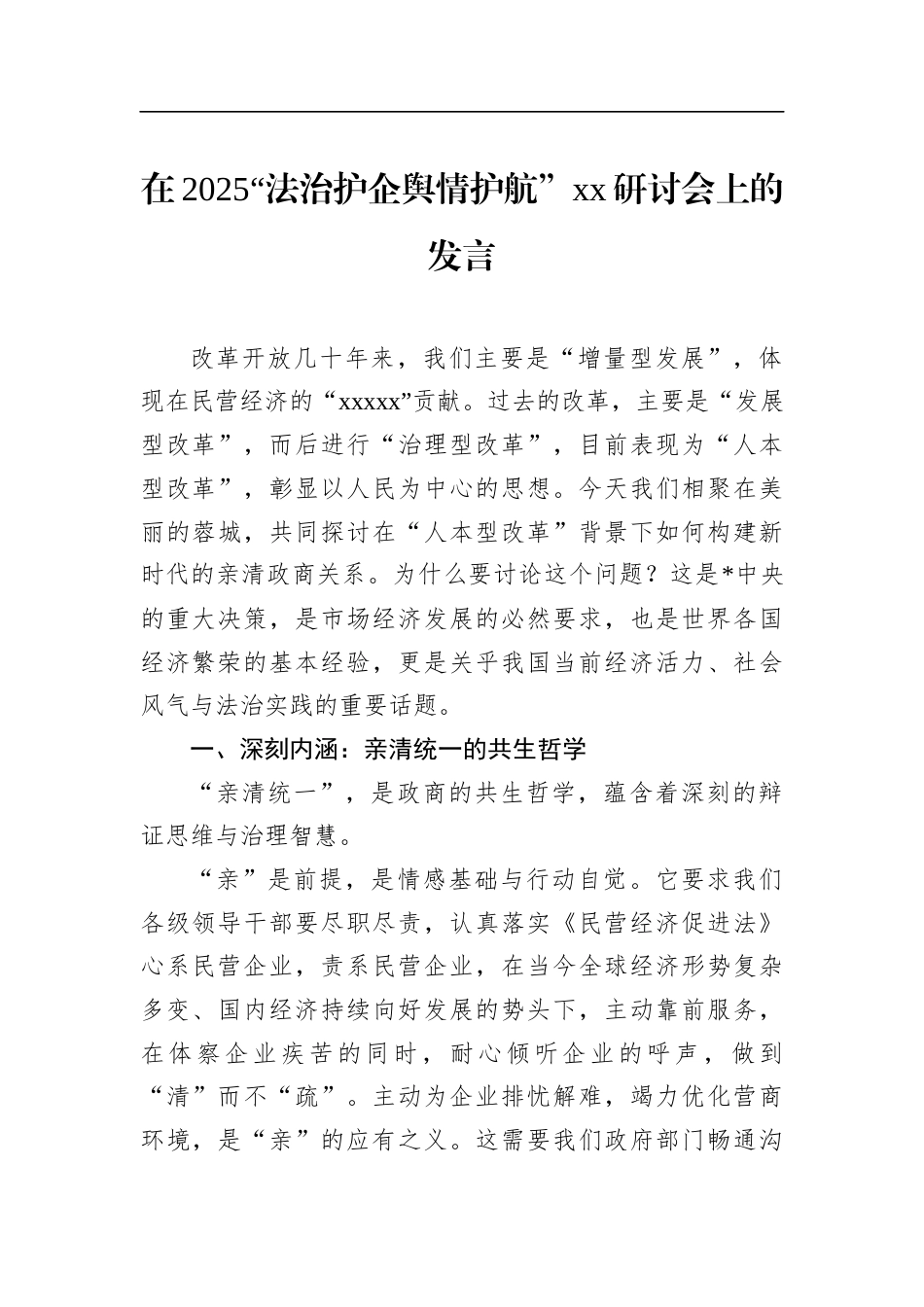 在2025“法治护企舆情护航”党党研讨会上的发言_第1页