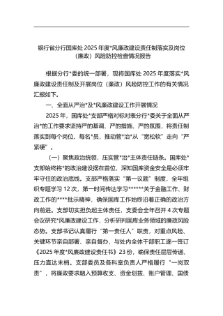 银行省分行国库处2025年度党风廉政建设责任制落实及岗位（廉政）风险防控检查情况报告