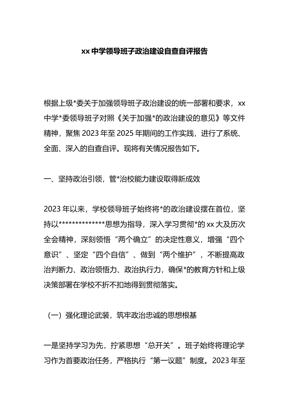 中学领导班子政治建设自查自评报告_第1页