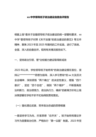 中学领导班子政治建设自查自评报告