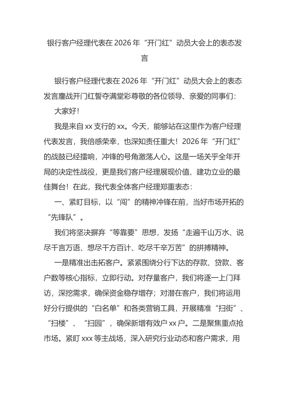 银行客户经理代表在2026年“开门红”动员大会上的表态发言_第1页