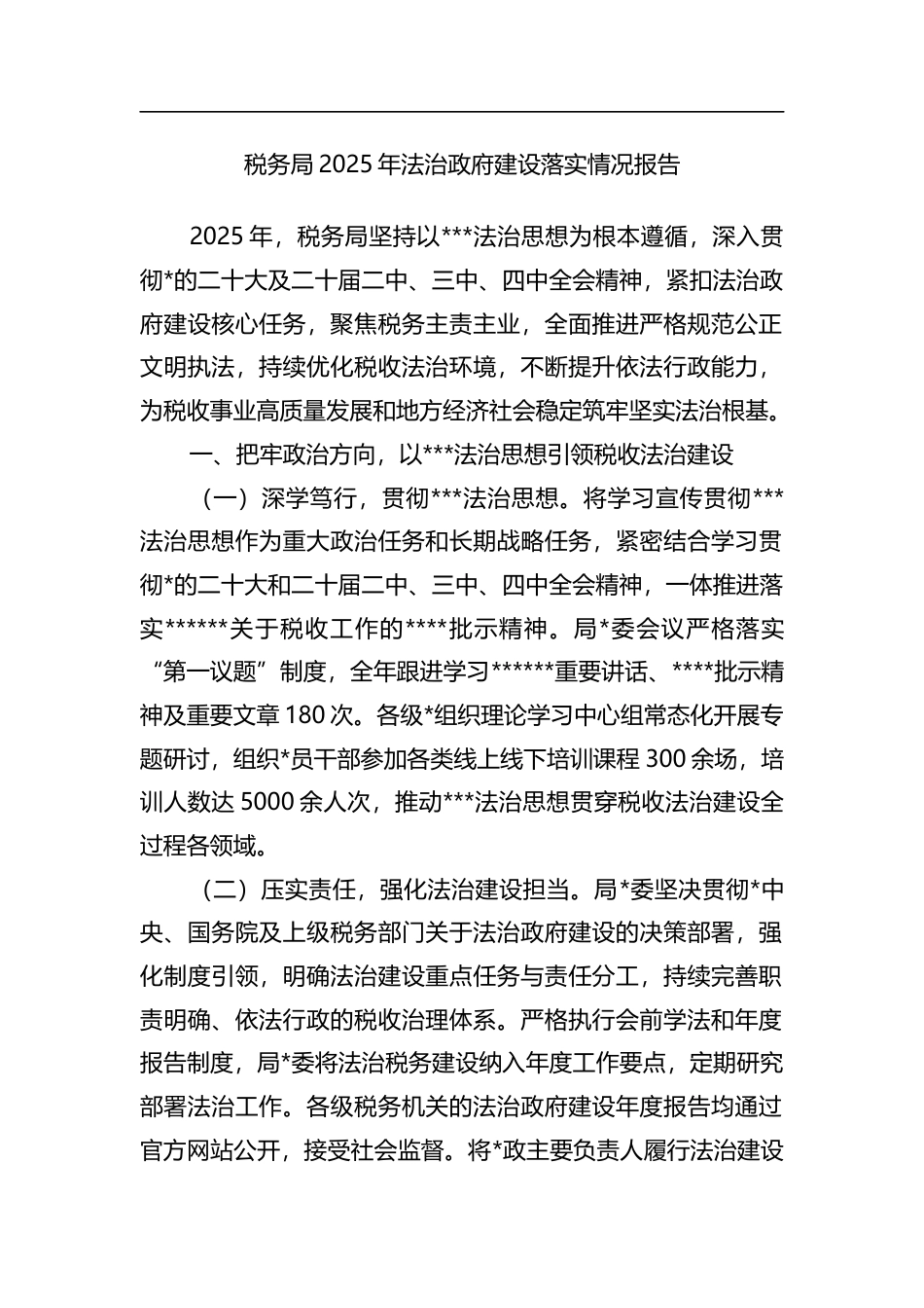 税务局2025年法治政府建设落实情况报告_第1页