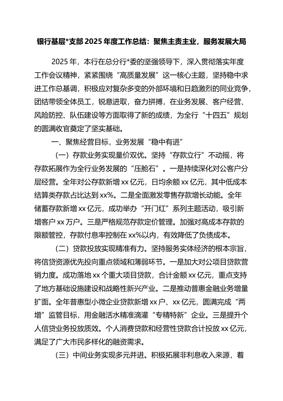 银行基层支部2025年度工作总结：聚焦主责主业，服务发展大局_第1页