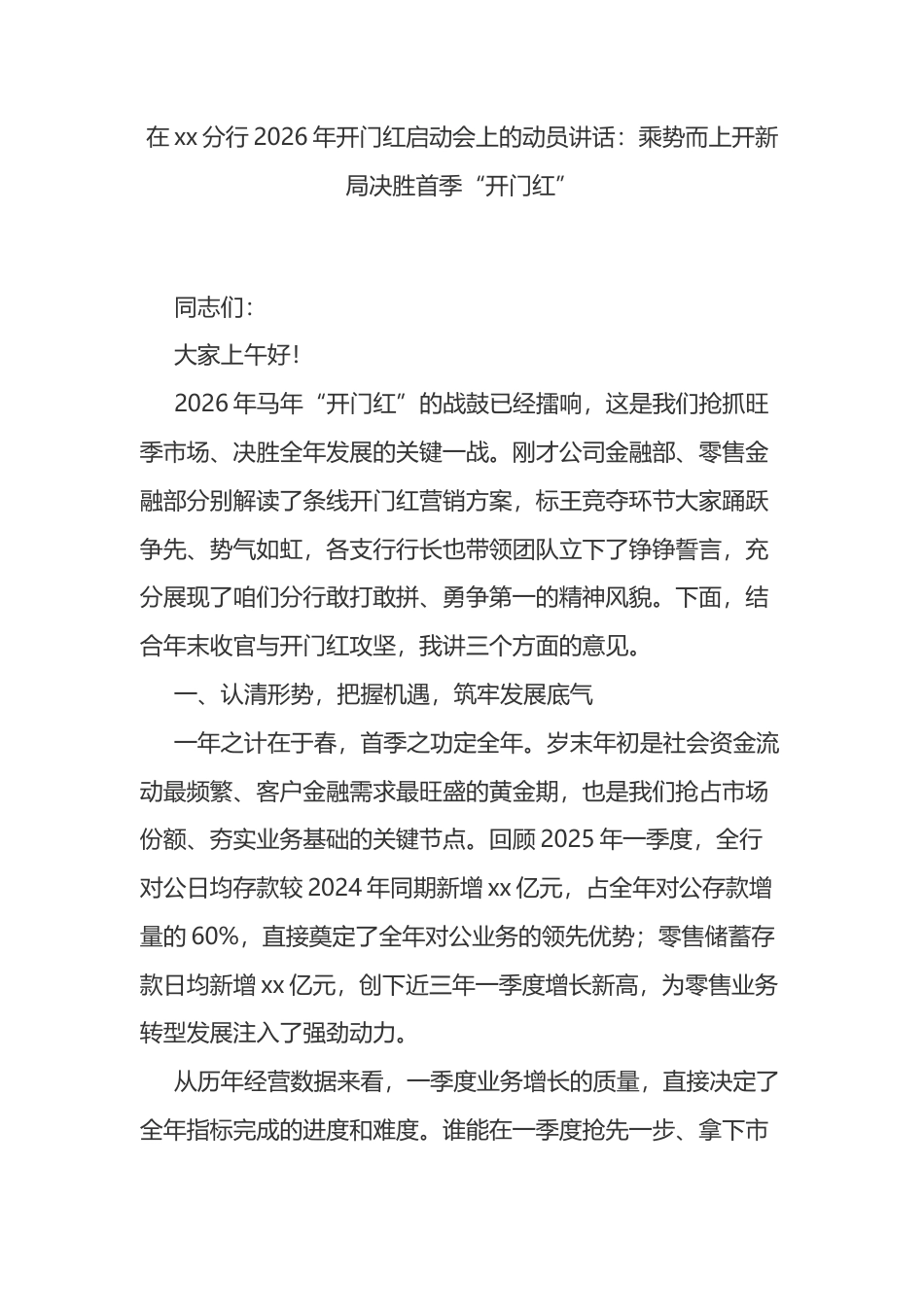 在XX分行2026年开门红启动会上的动员讲话_第1页
