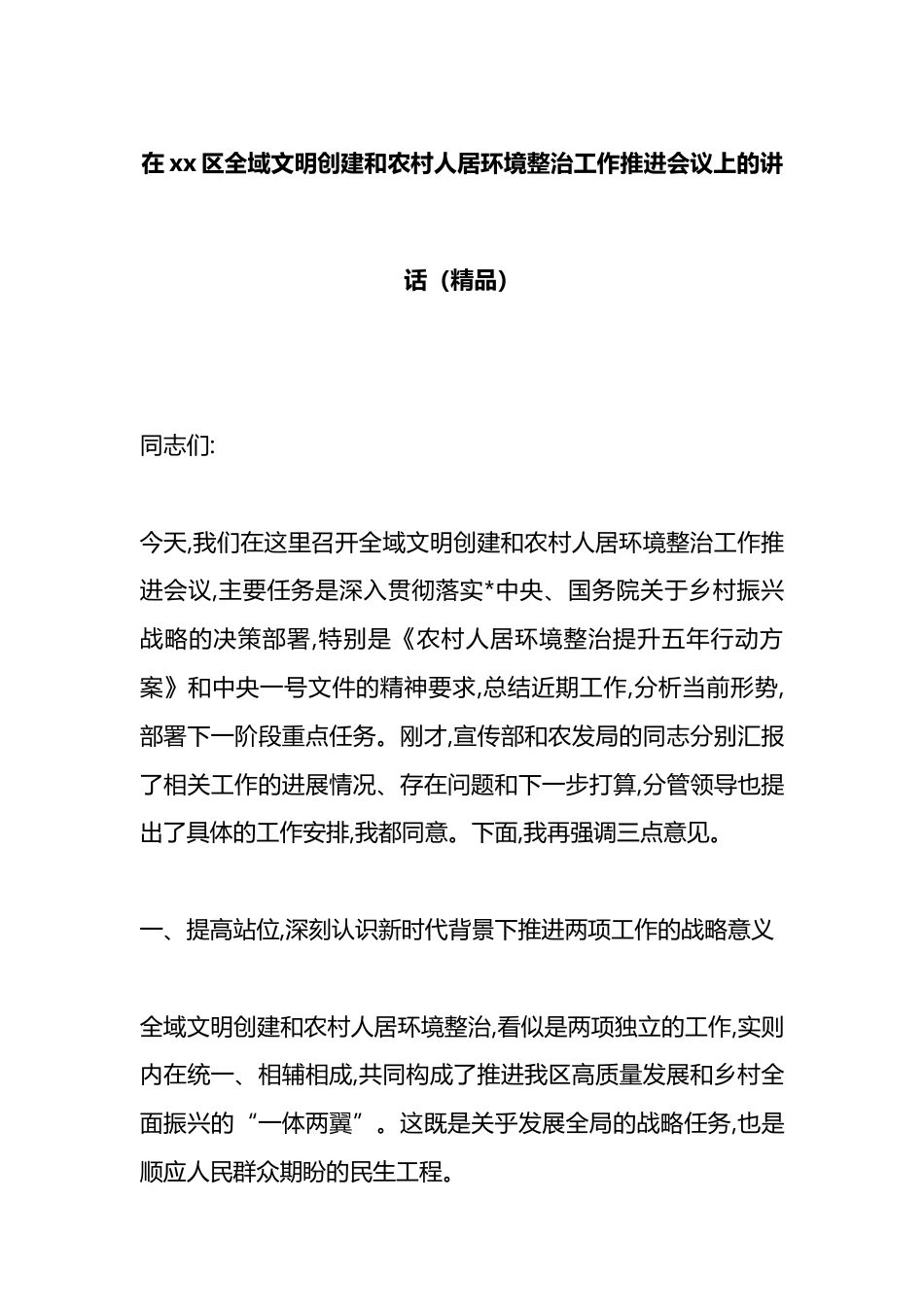 在XX区全域文明创建和农村人居环境整治工作推进会议上的讲话_第1页