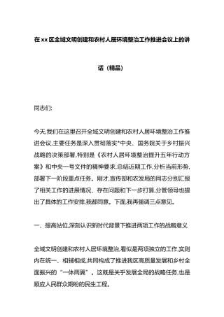 在XX区全域文明创建和农村人居环境整治工作推进会议上的讲话