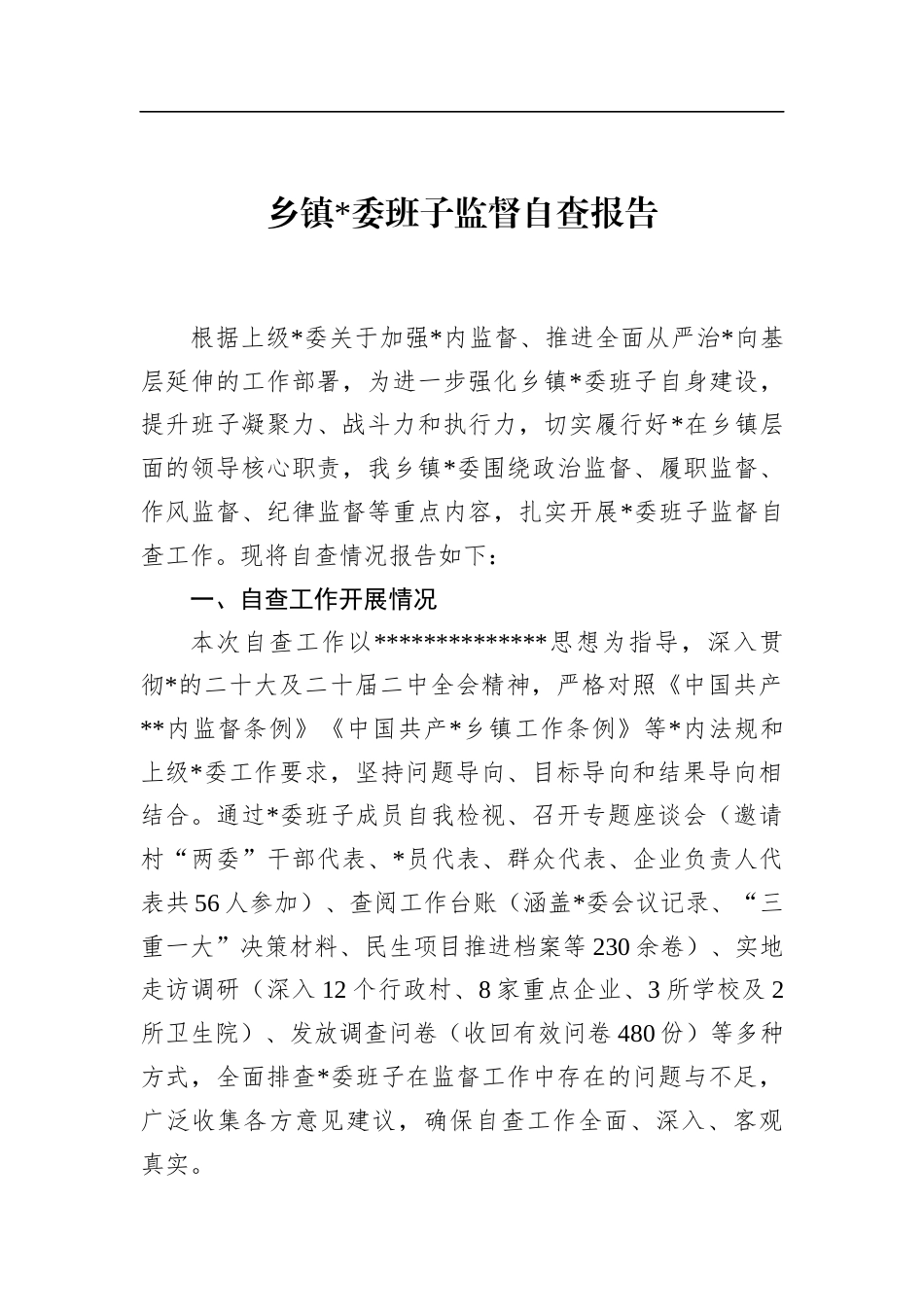 乡镇班子监督自查报告_第1页