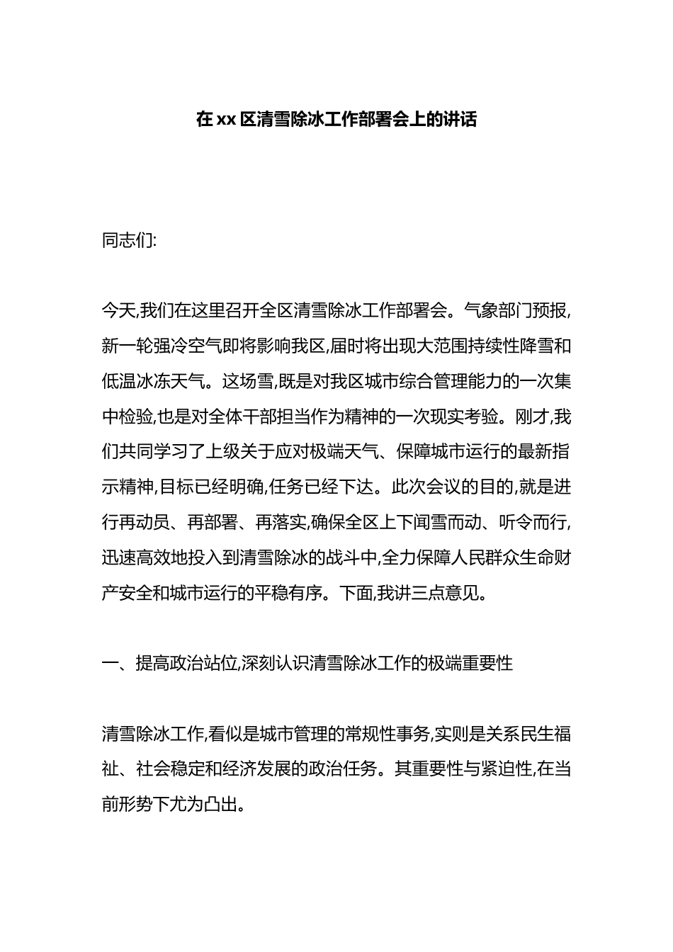 在XX区清雪除冰工作部署会上的讲话_第1页