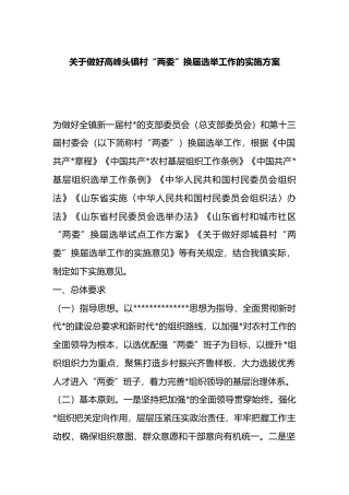 关于做好高峰头镇村“两委”换届选举工作的实施方案