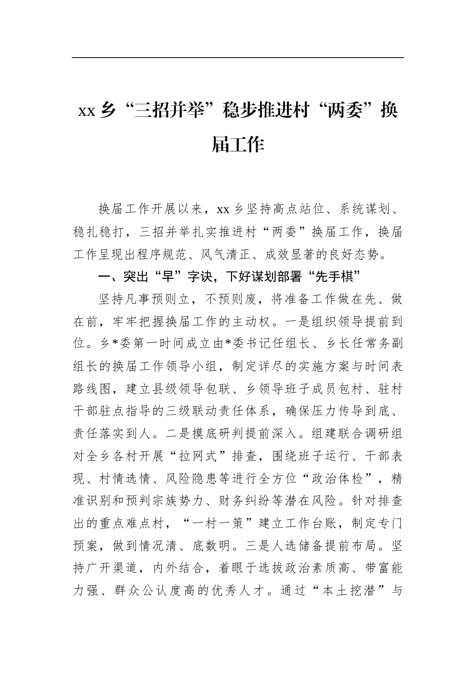 乡“三招并举”稳步推进村“两委”换届工作_第1页