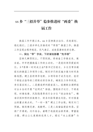 乡“三招并举”稳步推进村“两委”换届工作