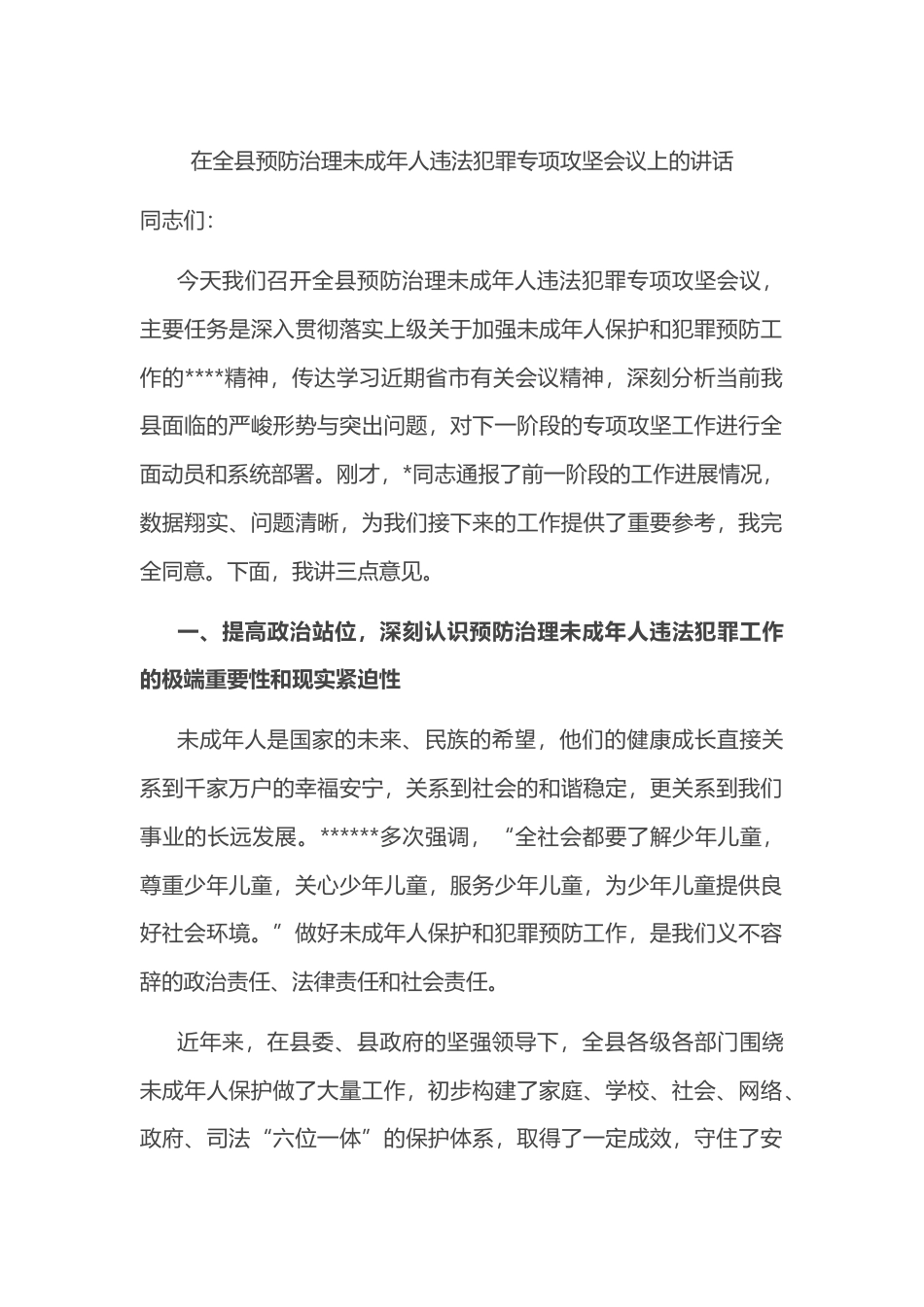 在全县预防治理未成年人违法犯罪专项攻坚会议上的讲话_第1页