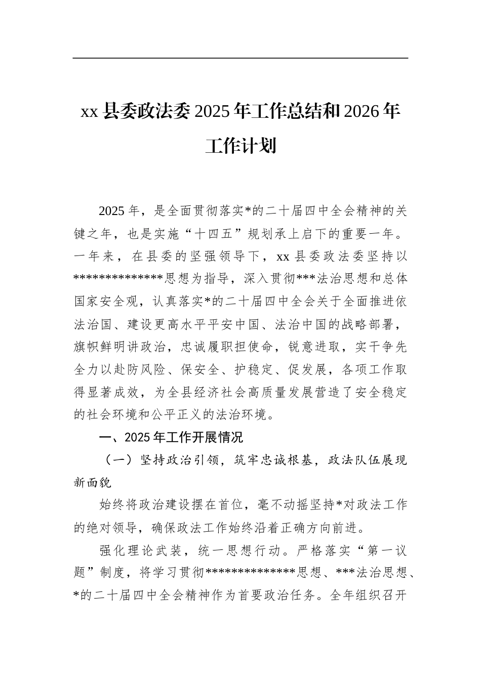 县委政法委2025年工作总结和2026年工作计划_第1页